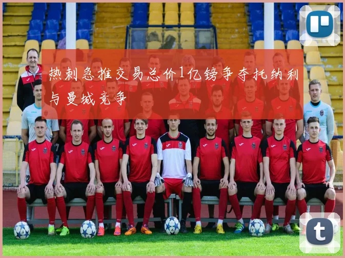 热刺急推交易总价1亿镑争夺托纳利与曼城竞争